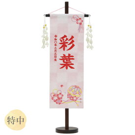 2025年度 雛人形 名前旗 名入れ 生年月日 【特織(特中) 桜まり紐 白桃】おしゃれ かわいい ひなまつり おひなさま ひな人形 節句飾り 女の子