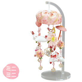 【マラソン限定!確率1/2で最大100%ポイントバック】 2025年度 吊るし飾り 吊飾 スタンド 飾り台 うさぎ ちりめん 【つるし飾り きらり(ミニミニ)】 雛人形 ひな人形 ひなまつり コンパクト かわいい