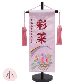 雛人形 名前旗 【にじいろと花づくし 薄ピンク ジャガード織 小サイズ ローズピンク刺繍 スワロフスキー付】 名入れ+生年月日代込 女の子 送料無料 初節句 名旗 お雛様 ひな祭り おしゃれ 可愛い ひな人形