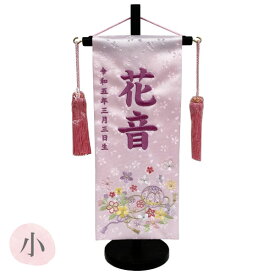 雛人形 名前旗 【花音 薄ピンク ジャガード織 小サイズ 紫刺繍 スワロフスキー付】 名入れ+生年月日代込 女の子 送料無料 初節句 名旗 お雛様 ひな祭り おしゃれ 可愛い ひな人形