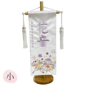 雛人形 名前旗 【花音 白小桜生地 小サイズ 藤刺繍】 名入れ+生年月日代込 女の子 送料無料 初節句 名旗 お雛様 ひな祭り おしゃれ 可愛い ひな人形