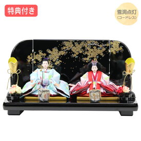 ◆特典付き×16%OFF【展示現品】 雛人形 ひな人形 衣裳着人形 衣裳着 平飾り 親王飾り 二人飾り 雪洞点灯 コードレス 黒 ブラック系 送料無料 桃の節句 ひな祭り 映え 【961S25】【数量限定】