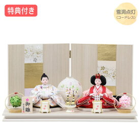 ◆特典付き【展示現品】【P10×2025年度新作】 雛人形 ひな人形 衣裳着人形 衣裳着 平飾り 親王飾り 二人飾り 雪洞点灯 コードレス 家具調 木目調 送料無料 桃の節句 ひな祭り 映え 【381S25】【数量限定】