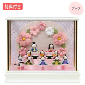 ◆特典付き×27%OFF【展示現品】 雛人形 ひな人形 衣裳着人形 衣裳着 ケース飾り 十人飾り ホワイト系 白 送料無料 桃の節句 ひな祭り お雛様 映え 【321S25】【数量限定】
