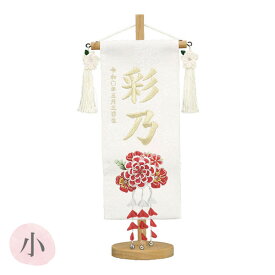 2025年度 雛人形 名前旗 かんざし 【名入れ+生年月日代込み】 【特織(小) 市松白 3-52 シャクヤク 髪飾り】おしゃれ かわいい ひなまつり おひなさま ひな人形 節句飾り 女の子