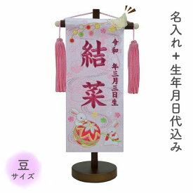 名前旗 名旗 【なかよし鞠 ピンク生地/ローズワイン刺繍 茶スタンド 豆サイズ (名前＋生年月日 刺繍代込)】 華やか かわいい コンパクト 小さめ