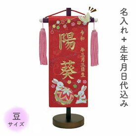 名前旗 名旗 【なかよし鞠 赤生地/ゴールド刺繍 茶スタンド 豆サイズ (名前＋生年月日 刺繍代込)】 雛祭 ひな祭り 華やか かわいい コンパクト 小さめ