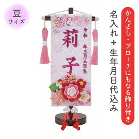 名前旗 命名旗 名旗 【かんざしブローチタイプ こはる 豆サイズ】【ピンク生地/ローズワイン刺繍 (名前＋生年月日 刺繍代込) 茶スタンド】 雛祭 ひな祭り 華やか かわいい コンパクト 小さめ 初節句