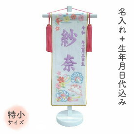 【マラソン限定!確率1/2で最大100％ポイントバック】 ★メーカー在庫限り★ 名前旗 名旗 【花結びうさぎ パープル刺繍 白スタンド 特小サイズ (名前＋生年月日 刺繍代込)】 雛祭 ひな祭り 華やか かわいい