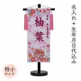 【SS限定!確率1/2で最大100％ポイントバック】 ★メーカー在庫限り★ 名前旗 名旗 【鞠遊び ローズワイン刺繍 黒スタンド 特小サイズ (名前＋生年月日 刺繍代込)】 雛祭 ひな祭り 華やか かわいい