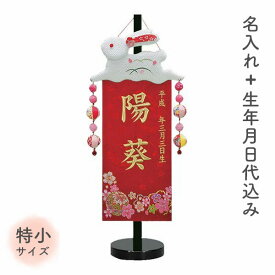 名前旗 名旗 【夢うさぎ ゴールド刺繍 黒スタンド 特小サイズ (名前＋生年月日 刺繍代込)】 雛祭 ひな祭り 華やか かわいい