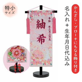 名前旗 名旗 【かんざしブローチタイプ みんなおともだち (小鳥) ピンク生地/ローズワイン刺繍 黒スタンド 特小サイズ (名前＋生年月日 刺繍代込)】 かわいい