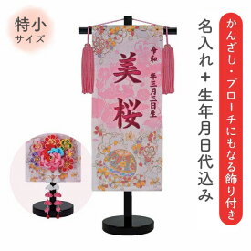 名前旗 名旗 【かんざしブローチタイプ 鞠とうさぎ ピンク生地/ローズワイン刺繍 黒スタンド 特小サイズ (名前＋生年月日 刺繍代込)】 華やか かわいい