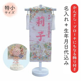 名前旗 名旗 【かんざしブローチタイプ 親子うさぎ 白生地/プラムピンク刺繍 白スタンド 特小サイズ (名前＋生年月日 刺繍代込)】 華やか かわいい