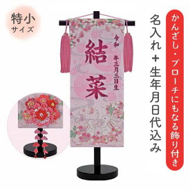 名前旗 名旗 【かんざしブローチタイプ 親子うさぎ ピンク生地/ローズワイン刺繍 黒スタンド 特小サイズ (名前＋生年月日 刺繍代込)】 華やか かわいい