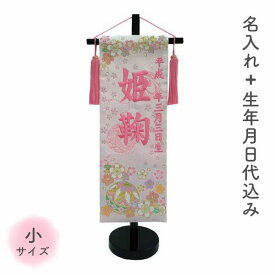 名前旗 名旗 【鞠と桜 ピンク生地/ピンク刺繍 黒スタンド 小サイズ (名前＋生年月日 刺繍代込)】 雛祭 ひな祭り 華やか かわいい