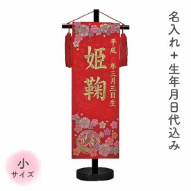 名前旗 名旗 【鞠と桜 赤生地/ゴールド刺繍 黒スタンド 小サイズ (名前＋生年月日 刺繍代込)】 雛祭 ひな祭り 華やか かわいい