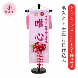 名前旗 命名旗 名旗 【かんざし ブローチタイプ 花かんざし 小サイズ】【ピンク生地/ローズワイン刺繍 (名前＋生年月日 刺繍代込) 黒スタンド】 雛祭 ひな祭り 華やか かわいい 初節句