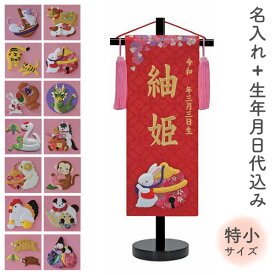 【マラソン限定!確率1/2で最大100%ポイントバック】 名前旗 名旗 【干支 押絵 赤生地/ゴールド刺繍 黒スタンド 特小サイズ (名前＋生年月日 刺繍代込)】 雛祭 ひな祭り 華やか かわいい