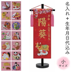名前旗 名旗 【干支 押絵 赤生地/ゴールド刺繍 黒スタンド 小サイズ (名前＋生年月日 刺繍代込)】 雛祭 ひな祭り 華やか かわいい