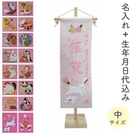 名前旗 名旗 【干支 押絵 ピンク生地/ピンク刺繍 竹スタンド 中サイズ (名前＋生年月日 刺繍代込)】 雛祭 ひな祭り 華やか かわいい
