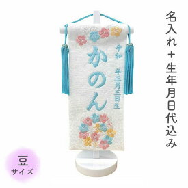 名前旗 名旗 【花音 白生地/ライトブルー刺繍 白スタンド 豆サイズ (名前＋生年月日 刺繍代込)】水色 雛祭 ひな祭り 華やか かわいい コンパクト 小さめ