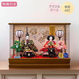 ◆特典付き 【P10×2026年度新作】雛人形 ひな人形 衣裳着人形 衣裳着 ケース飾り アクリルケース 親王飾り 二人飾り 雪洞点灯 家具調 木目調 送料無料 ひな祭り 映え【光華三五親王飾 253-203】