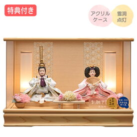 【豪華特典付き】【P10×2026年度新作】雛人形 ひな人形 衣裳着人形 衣裳着 ケース飾り アクリルケース 親王飾り 二人飾り 雪洞点灯 家具調 木目調 送料無料 ひな祭り 映え【はづき小三五親王飾 253-278】