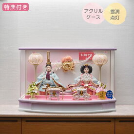 ◆特典付き 【P10×2026年度新作】雛人形 ひな人形 衣裳着人形 衣裳着 ケース飾り アクリルケース 親王飾り 二人飾り 雪洞点灯 紫 パープル R型 送料無料 ひな祭り 映え【ひまり小三五親王飾 253-270】
