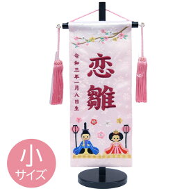 雛人形 名前旗 【こひな 薄ピンク ジャガード織 小桜生地 小サイズ ローズピンク刺繍 スワロフスキー付】 名入れ+生年月日代込 女の子 送料無料 初節句 名旗 お雛様 ひな祭り おしゃれ 可愛い ひな人形