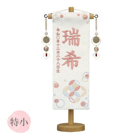 [2026]雛人形 名前旗 名入れ 生年月日 【特織 (特小) 七宝 白 桃の泉飾り】おしゃれ かわいい ひなまつり おひなさま 節句飾り 女の子