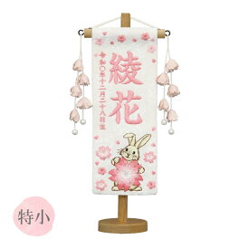 [2025年新作]雛人形 名前旗 名入れ 生年月日 【特織 (特小) 大桜と兎 白 花ひらく桃飾り】おしゃれ かわいい ひなまつり おひなさま 節句飾り 女の子