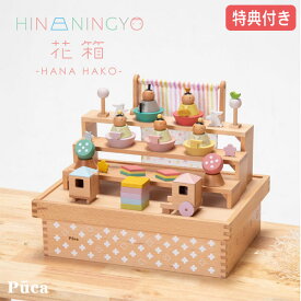 ◆特典付き 【P10×2026年度】 雛人形 ひな人形 木製 積み木風 かわいい おしゃれ モダン 親王飾り コンパクト 女の子 [プーカのひなにんぎょう 花箱]