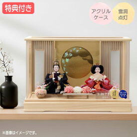 ◆特典付き【展示現品】【2026年度新作】 雛人形 ひな人形 衣裳着人形 衣裳着 ケース飾り アクリルケース 親王飾り 二人飾り 雪洞点灯 家具調 木目調 送料無料 桃の節句 ひな祭り 映え 【511S26】【数量限定】