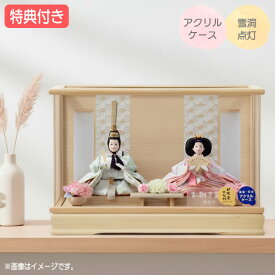 ◆特典付き【展示現品】【2026年度新作】 雛人形 ひな人形 衣裳着人形 衣裳着 ケース飾り アクリルケース 親王飾り 二人飾り 雪洞点灯 家具調 木目調 送料無料 桃の節句 ひな祭り 映え 【611S26】【数量限定】