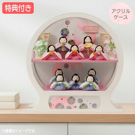 ◆特典付き【展示現品】【2026年度新作】 雛人形 ひな人形 衣裳着人形 衣裳着 ケース飾り アクリルケース 十人飾り ちりめん 円形 丸型 ホワイト系 白 送料無料 桃の節句 ひな祭り 映え 【811S26】【数量限定】