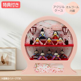◆特典付き 【展示現品】 【2026年度新作】 雛人形 ひな人形 衣裳着人形 衣裳着 ケース飾り アクリルケース 十人飾り ちりめん 円形 丸型 ピンク系 送料無料 桃の節句 ひな祭り 映え 【021S26】【数量限定】