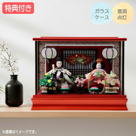 ◆特典付き【数量限定】【2026年度新作】 雛人形 ひな人形 衣裳着人形 衣裳着 ケース飾り ガラスケース 親王飾り 二人飾り 雪洞点灯 レッド系 赤 送料無料 桃の節句 ひな祭り 映え 【131S26】