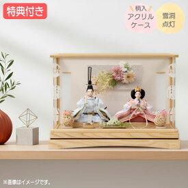 ◆特典付き【展示現品】【2026年度新作】 雛人形 ひな人形 衣裳着人形 衣裳着 ケース飾り アクリルケース 親王飾り 二人飾り 雪洞点灯 家具調 木目調 送料無料 桃の節句 ひな祭り 映え 【631S26】【数量限定】
