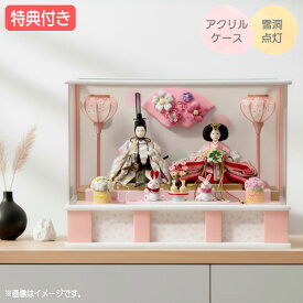 ◆特典付き【展示現品】【2026年度新作】 雛人形 ひな人形 衣裳着人形 衣裳着 ケース飾り ガラスケース 親王飾り 二人飾り 雪洞点灯 ピンク系 ホワイト系 白 送料無料 桃の節句 ひな祭り 映え 【271S26】【数量限定】