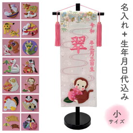 【感謝祭限定!確率1/2で最大100%ポイントバック】 名前旗 命名旗 名旗【干支 押絵 白生地/ピンク刺繍 黒スタンド 小サイズ (名前＋生年月日 刺繍代込)】 雛祭 ひな祭り 華やか かわいい 初節句