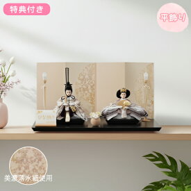 【マラソン限定!確率1/2で最大100%ポイントバック】 【豪華特典付き】【2026年度新作】 雛人形 ひな コンパクト 二人 かわいい モダン 衣裳着 女の子 くすみカラー 初節句 桃の節句 映え 平飾り 親王 【愛(オフホワイト) 】