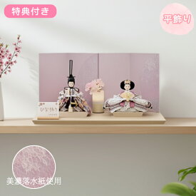 【マラソン限定!確率1/2で最大100%ポイントバック】 【豪華特典付き】【2026年度新作】 雛人形 ひな コンパクト 二人 かわいい モダン 衣裳着 女の子 くすみカラー 初節句 桃の節句 映え 平飾り 親王 【愛(ピンク) 屏風:美濃落水紙(半月部分)】