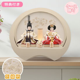 【SS限定!確率1/2で最大100％ポイントバック】 【豪華特典付き】【2026年度新作】 雛人形 ひな コンパクト 二人 かわいい モダン衣裳着 女の子 くすみカラー 初節句 桃の節句 映え 衣裳着 ケース飾り 親王 【奏(オフホワイト)刺繍 円型ケース】