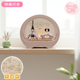 【SS限定!確率1/2で最大100％ポイントバック】 【豪華特典付き】【2026年度新作】 雛人形 ひな コンパクト 二人 かわいい モダン 女の子 くすみカラー 初節句 桃の節句 映え 衣裳着 ケース飾り 親王 【奏(ピンク)刺繍 円型ケース】