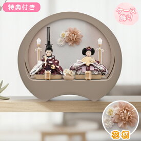 ◆特典付き 【2026年度新作】 雛人形 宝童 ひな コンパクト かわいい モダン 女の子 くすみカラー 桃の節句 映え 衣裳着 【奏(グレージュ)花 円型ケース】