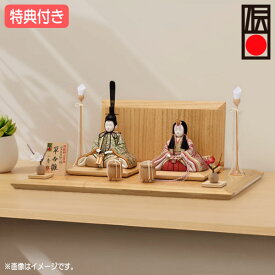 ◆特典付き 【P12×2026年度新作】雛人形 一秀 ひな人形 木目込み人形 木目込 家具調 木目調 モダン 送料無料 ひな祭り 映え 親王飾り 二人飾り 平飾り【親王飾（翠香雛） H-52-8】
