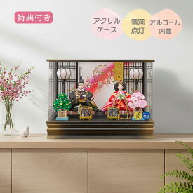 【SS限定!確率1/2で最大100％ポイントバック】 ◆特典付き 【P10×2026年度新作】雛人形 ひな人形 衣裳着人形 衣裳着 ケース飾り アクリルケース 親王飾り 二人飾り 雪洞点灯 オルゴール付き 家具調 木目調 送料無料 ひな祭り 映え【羽衣三五親王飾(黒金) 263-252】