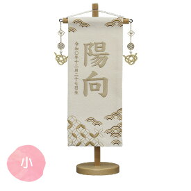 [2026]名前旗 雛人形 名入れ 生年月日 [名物裂(小) 七宝に青梅浪 薄茶(金水引飾り)]雛人形 ひな人形 ひなまつり コンパクト かわいい