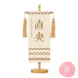 [2026]雛人形 名前旗 名入れ 生年月日 【名物裂(小)鱗に七宝(薄茶)】 おしゃれ かわいい ひなまつり おひなさま 節句飾り 女の子